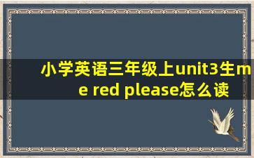 小学英语三年级上unit3生me red please怎么读